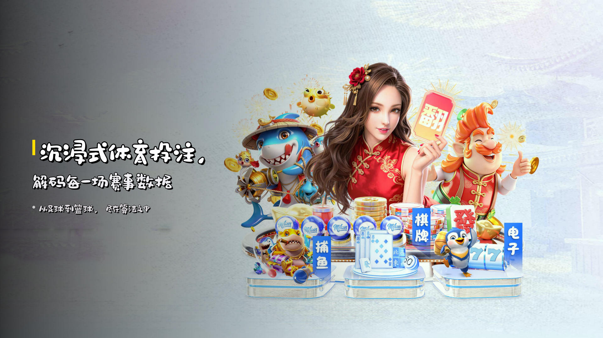 <strong>沉浸式体育投注</strong>，解码每一场赛事数据